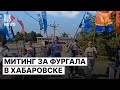 ⭕️ Хабаровск за политзаключенных и Сергея Фургала | 09.09.2023