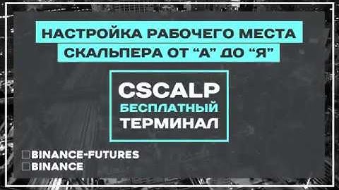 Настройка рабочего места скальпера от "А" до "Я"
