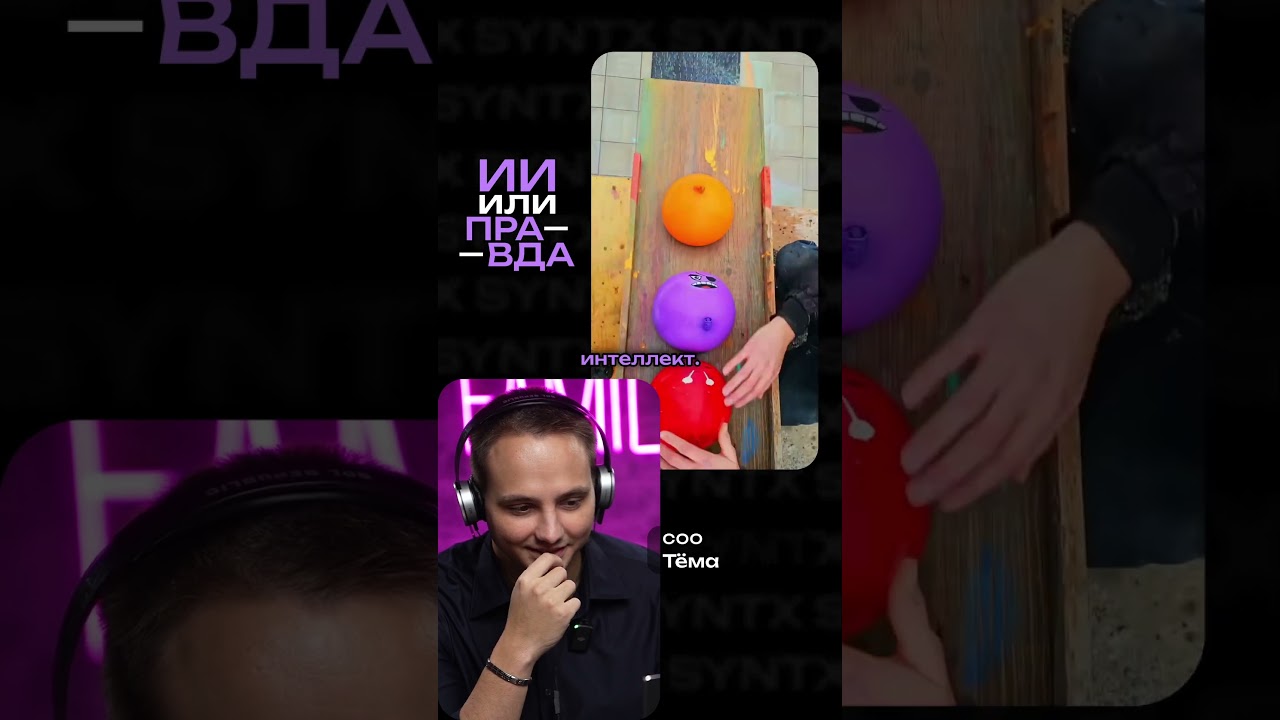 🤔 Нейронка или правда: Версия с Командой SYNTX