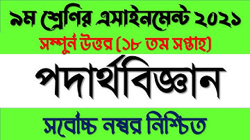 Class 9 physics Assignment 18th Week | Class 9 Assignment solution | Class 9 Assignment 18th Week