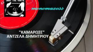 ΚΑΜΑΡΩΣΕ - ΑΝΤΖΕΛΑ ΔΗΜΗΤΡΙΟΥ