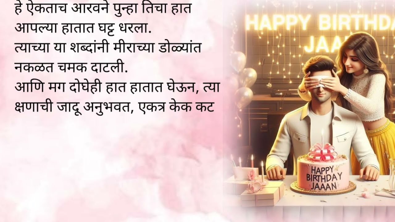 आरवचा बर्थडे आणि मिराचे सरप्राइज|केअर टेकर भाग ११६💕|मराठी कथा| लव्हस्टोरी|प्रेम| रोमान्स| रोमँटिक 