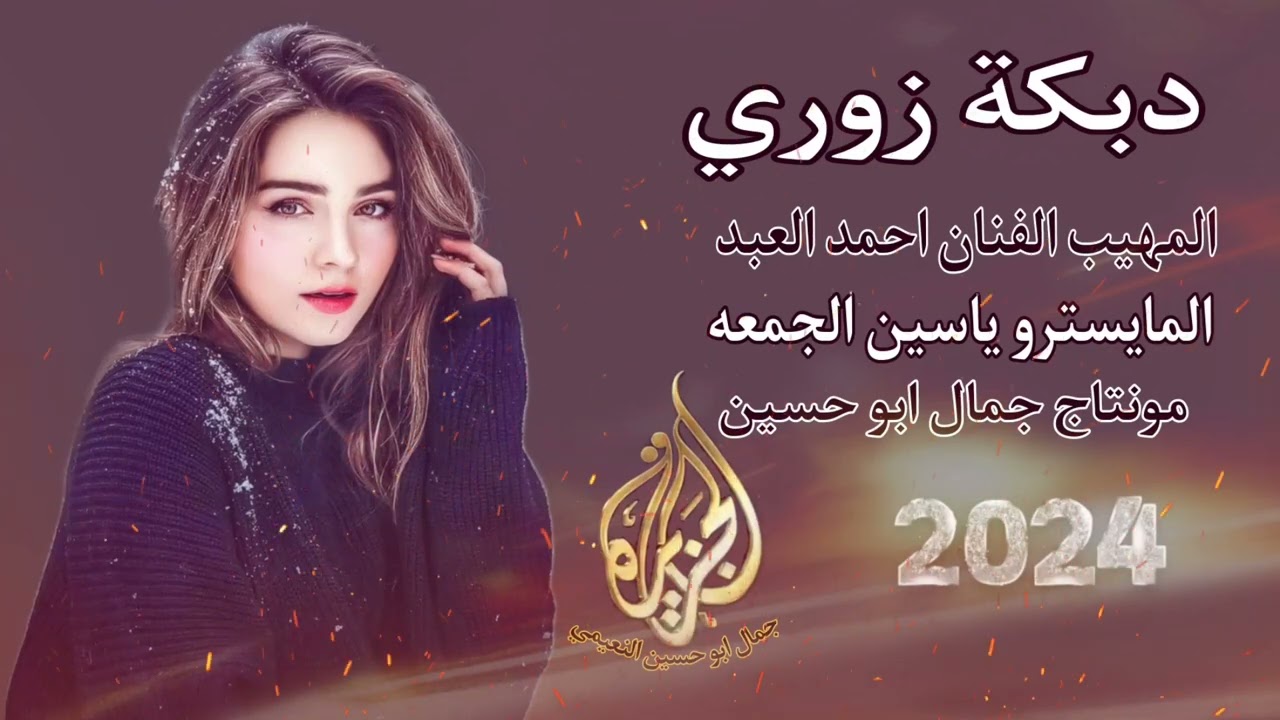 دبكة زوري المهيب الفنان احمد العبد المايسترو ياسين الجمعه @montacalcazira