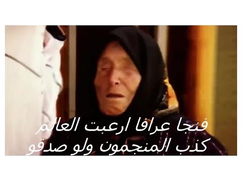 كذب المنجمون ولو صدقو تنبؤات العارفين هل تحققت فعلا 