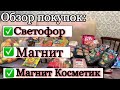 Обзор покуп:Светофор,Магнит,Магнит Косметик/Больше не буду покупать средство для унитаза в Светофоре