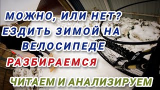 Зима Ездить или нет, на велосипеде? #Барановичи