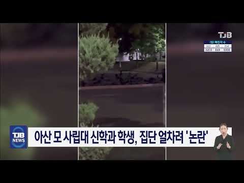 아산 모 사립대 신학과 학생, 집단 얼차려 '논란'｜ TJB 대전·세종·충남뉴스