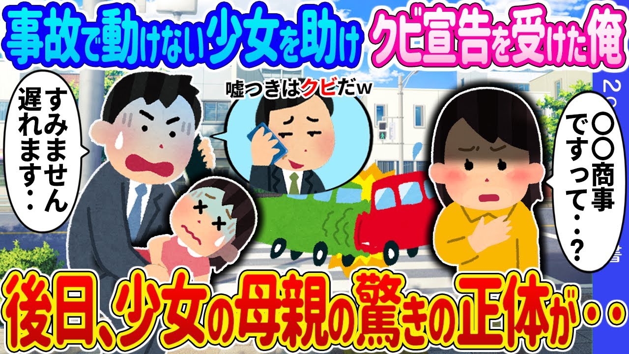 【2ch馴れ初め】 事故に遭い動けない少女を助け会社に遅刻連絡すると‥上司「嘘つきはもう来るなｗ」速攻で辞職した俺→後日、少女の母親の驚きの正体が‥ 【ゆっくり】