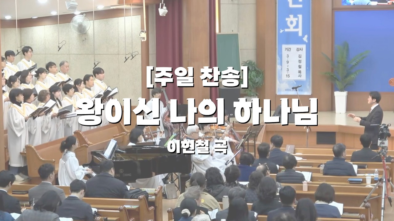 26. 3. 1 주일찬송 '왕이신 나의 하나님'