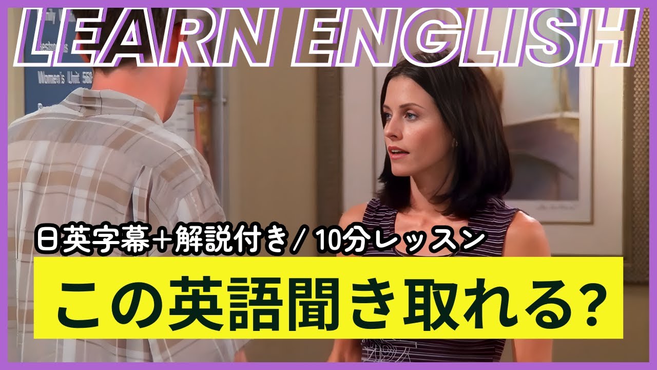 【日英字幕&解説付き】海外ドラマ「フレンズ」で英会話！Study English with FRIENDS#249
