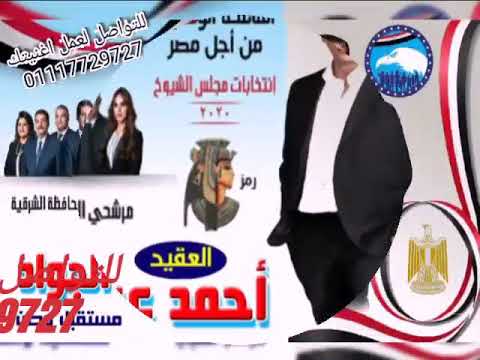 عمل اغاني باسم مرشحين مجلس النواب 2020 بيسالوني مصر بالنسبالك ايه