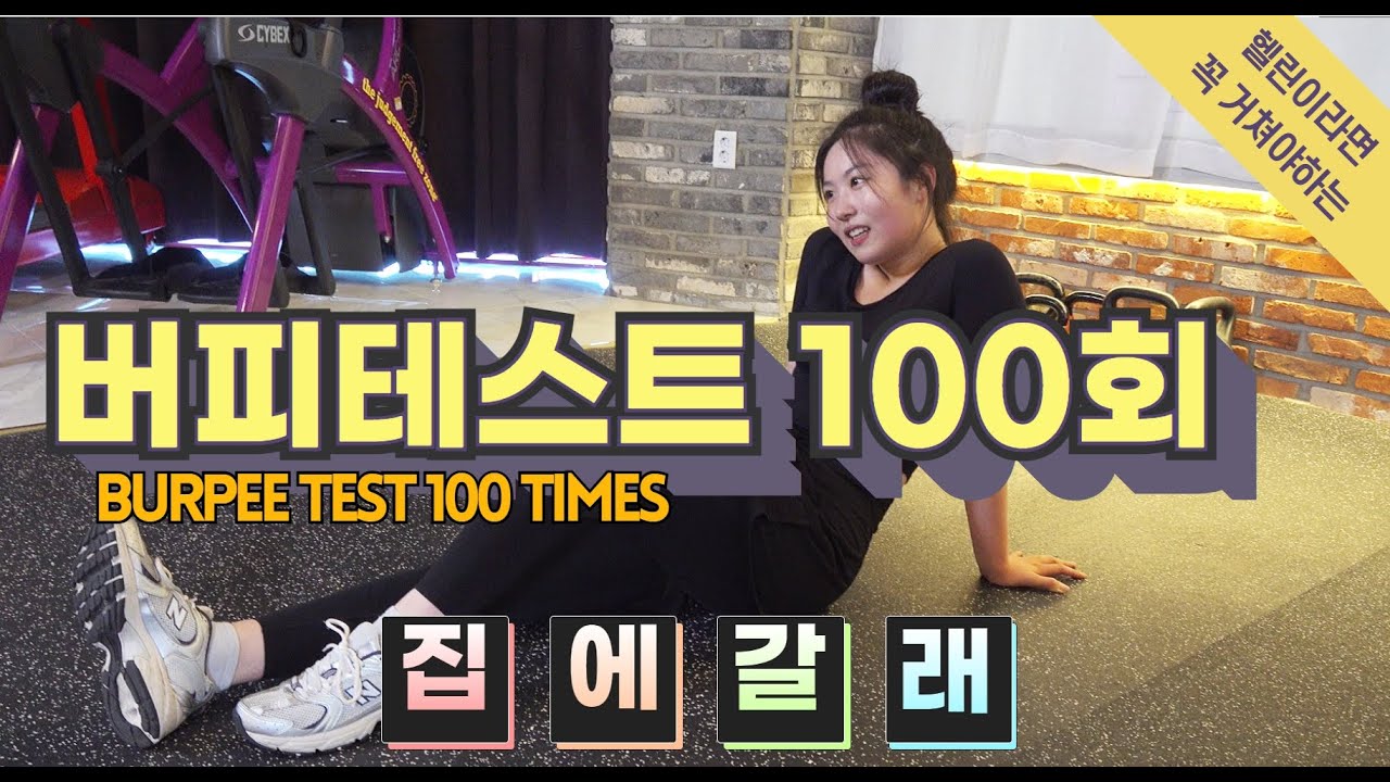 헬린이 매운맛 홈트 ! 버피테스트 100회 Burpee test Diet YouTube