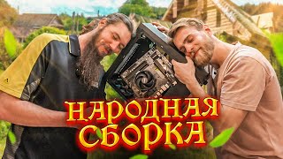 СБОРКА ПК за 30-40 ТЫСЯЧ РУБЛЕЙ для НАРОДА! 😎❤