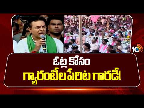 KTR satires on Congress 1,000 Days | ఓట్ల కోసం గ్యారంటీలపేరిట గారడీ! | 10TV News - 10TVNEWSTELUGU