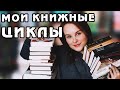 КНИЖНЫЕ ЦИКЛЫ: читаю, буду читать, а может, не буду?