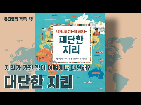 Teacher Yujin's Book Book Book - 134. Great Geography (Grade 6 and up)