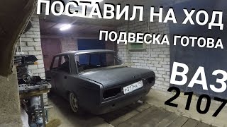 Экстренная сборка и переезд ВАЗ 2107