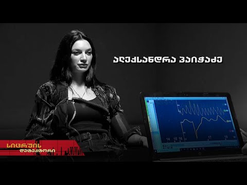 ალექსანდრა პაიჭაძე | სიცრუის დეტექტორი