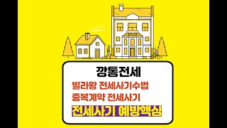 빌라왕 전세사기수법 예방대책 중복계약 전세사기수법과 예방 핵심요령 신혼부부와 2030대 사회초보자가 쉽게 당하는 전세사기수법 예방책 깡통전세 예방책