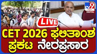 🔴 LIVE | CET Result 2026 | ಯುಜಿಸಿಇಟಿ-2026 ಫಲಿತಾಂಶ ಪ್ರಕಟ ನೇರಪ್ರಸಾರ | #tv9d