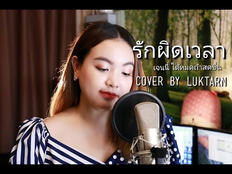 รักผิดเวลา (เจนนี่ ได้หมดถ้าสดชื่น) Cover by Luktarn ft. Mew BTN