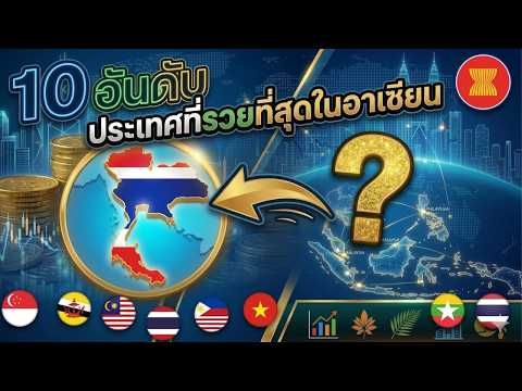 10 อันดับ ประเทศที่รวยสุดในอาเซียนใครคือเบอร์1
