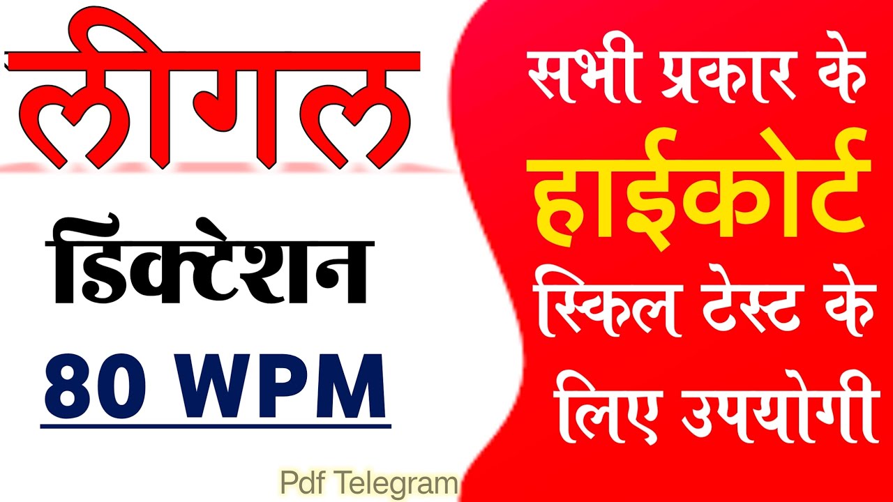 Rajasthan HighCourt Dictation 80 WPM||Hindi Legal Dictation#stenographerlokesh