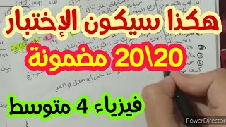 **إختبار مقترح بقوة للفصل الثاني** فيزياء 4 متوسط