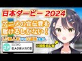 【日本ダービー】競馬でアニメの宣伝費を増やそうとするも買い方がおかしい晴【ライブオン/朝霧晴】