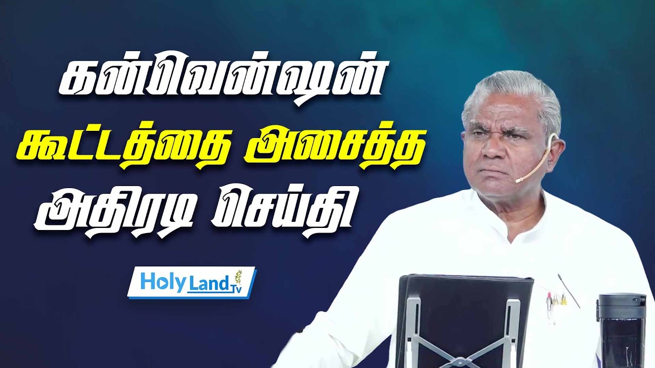கன்வென்ஷன் கூட்டத்தை அசைத்த  அதிரடி செய்தி #holylandtvlive TAMIL CHRISTIANN MESAAGE