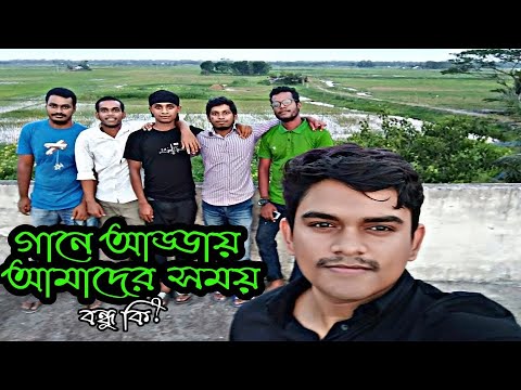 বন্ধু কি ? সুন্দর প্রকতির মাঝে এক বিল্ডিং এর ছাদে আমাদের আড্ডা | SB VLOG