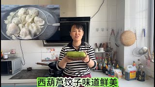 中国媳妇用西葫芦包饺子，没想到这么好吃，调馅方法教会你，吃完老外都夸赞