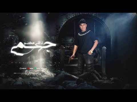 مهرجان انا قلبي مخصم جسمي كلها نفسها في الحبسه فارس حموده 2024 توزيع موحه برودكشن