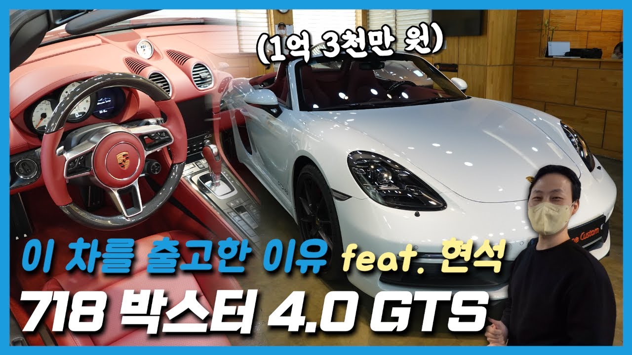 1억 3천 포르쉐 718 박스터 4.0 GTS 를 출고한 이유 feat. 현석