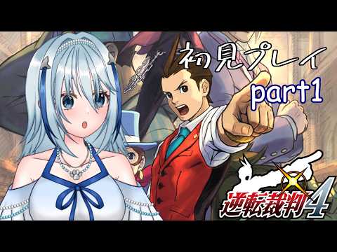 【逆転裁判4】ナルホドくん…じゃない！？またしても新米弁護士になりました！たいよろ！ part1（ネタバレ注意）【白野威リオ/Vtuber】
