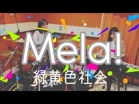 【Mela!】ピアノドラム/緑黄色社会（OL2人で演奏してみた）