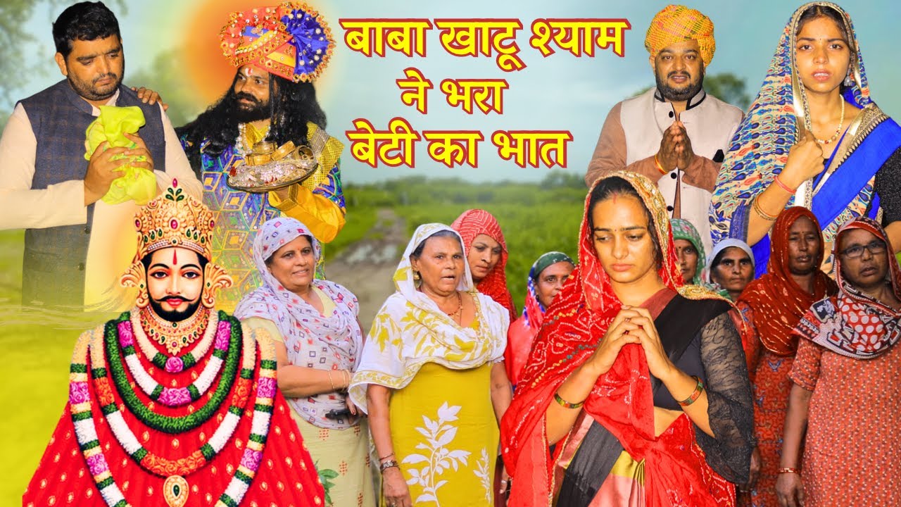 जब खाटू श्याम ने भरा बेटी का भात | खाटू श्याम का चमत्कार | Khatu Shyam Ne Bhra Beti Ka Bhat #khatu