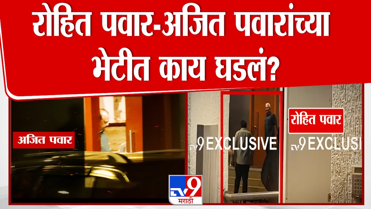 Explainer | Rohit Pawar-Ajjit Pawar यांच्या भेटीत काय घडलं?