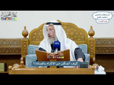 3499 - كيف أتمكّن من الالتزام بالصلاة؟ - عثمان الخميس