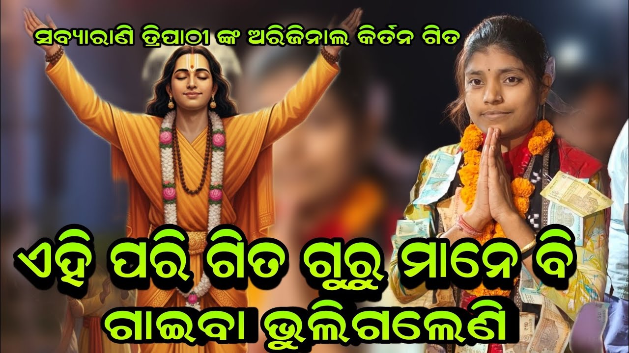 ଏହି ପରି ଗିତ ଗୁରୁ ମାନେ ବି ଗାଇବା ଭୁଲିଗଲେଣି! Sabyarani Tripathi Heart Touching Song Byakula Hoina Sachi