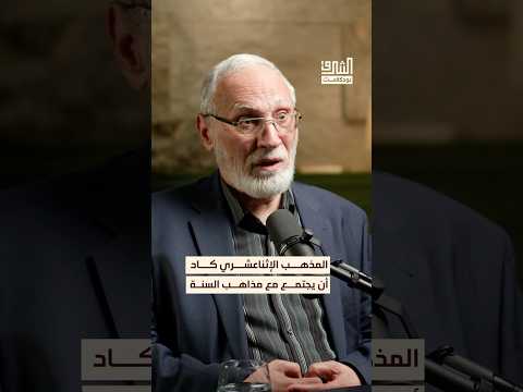 البويهيون هم من اختاروا الخليفة القادر بالله العباسي بودكاست الشرق