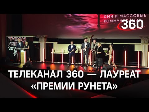 «360» стал лауреатом «Премии Рунета» — как прошла церемония в «Художественном»