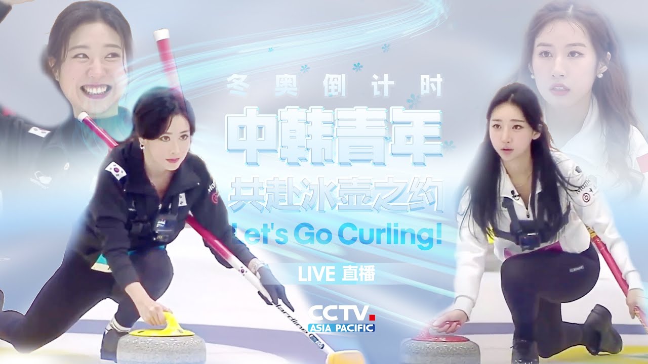 🇨🇳🇰🇷【Live】Countdown to Beijing Winter Olympics! Let’s Go Curling!🇨🇳🇰🇷 ...