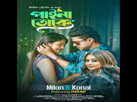 Konal - Paina Toke | বুঝবি তুই কাঁদবি তুই | Bujhbi Tui Kadbi Tu (Feat. Imran) New Bangla Song
