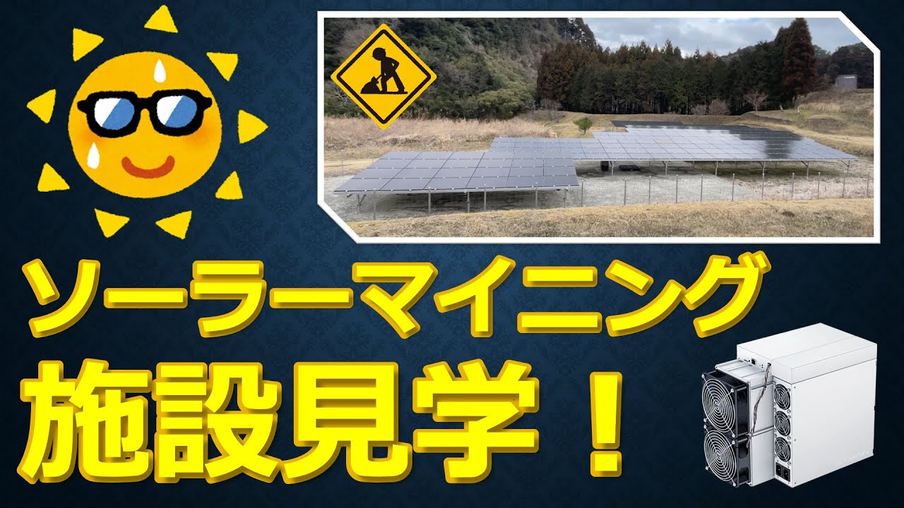 ソーラーマイニング施設見学！