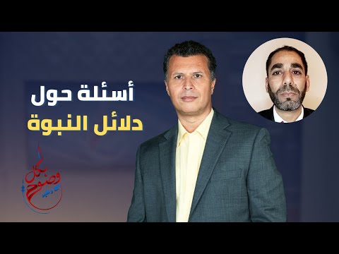 بكل وضوح الحلقة 94 أسئلة حول دلائل النبوة