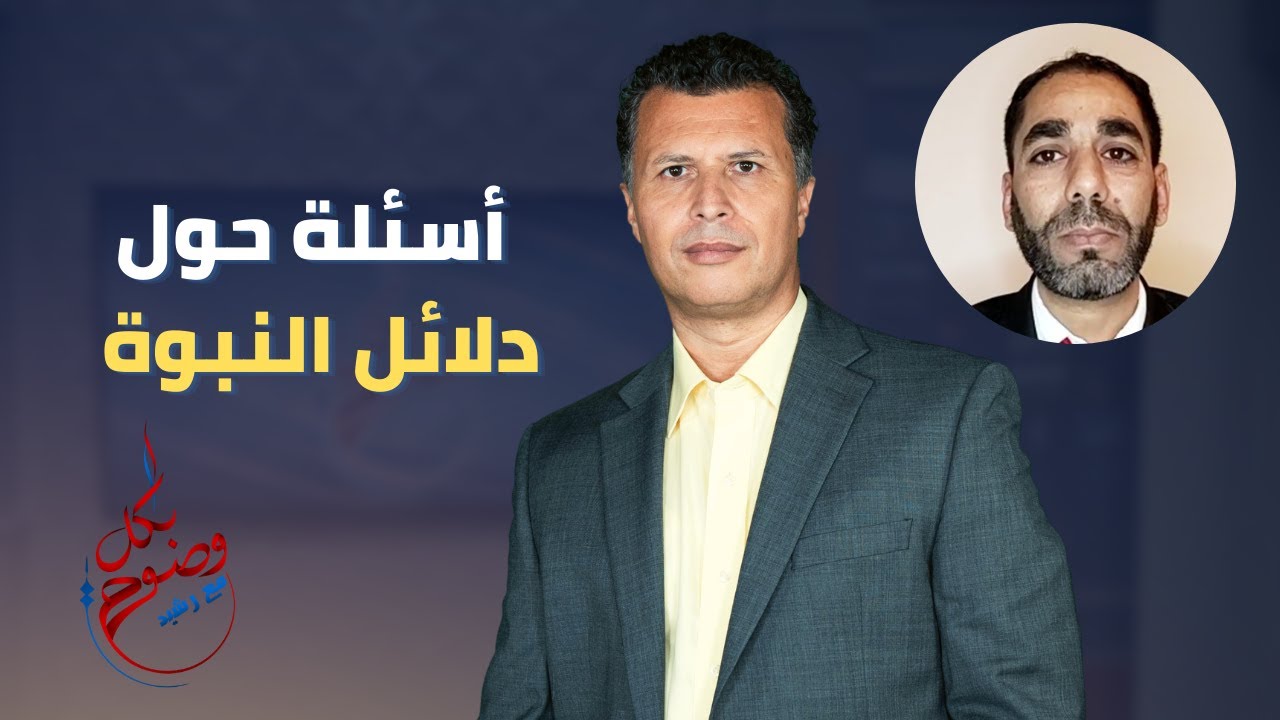 بكل وضوح | الحلقة 94 | أسئلة حول دلائل النبوة