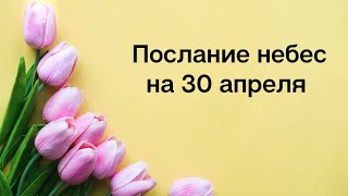 Послание небес на 30 апреля. Новые перемены.