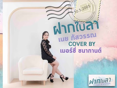 ฝากใบลา - เนย ภัสวรรณ 【CORVER VERSION】BY MERCY CHANAKARN