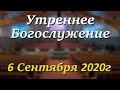 6 Сентября 2020г - /11:00am/ - Воскресное Богослужение